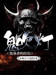 鬼吹燈（盜墓者的經(jīng)歷）