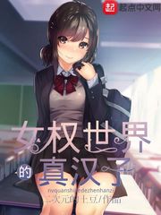 女權(quán)世界的真漢子