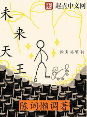 未來(lái)天王